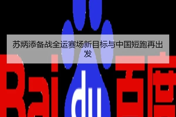 苏炳添备战全运赛场新目标与中国短跑再出发