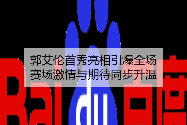 郭艾伦首秀亮相引爆全场 赛场激情与期待同步升温