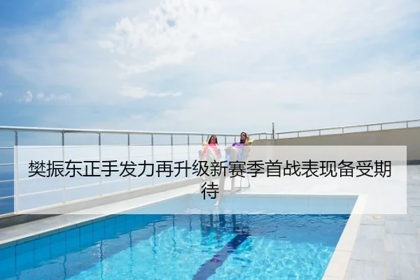 樊振东正手发力再升级新赛季首战表现备受期待