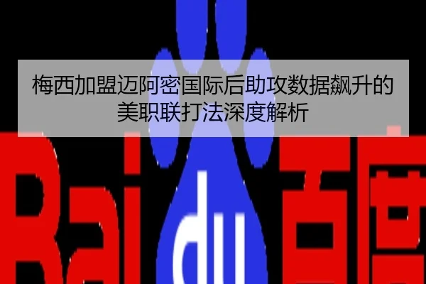 梅西加盟迈阿密国际后助攻数据飙升的美职联打法深度解析