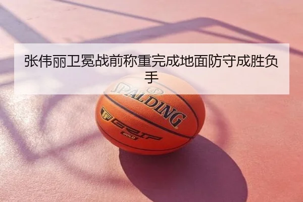 张伟丽卫冕战前称重完成地面防守成胜负手