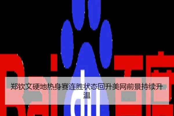 郑钦文硬地热身赛连胜状态回升美网前景持续升温