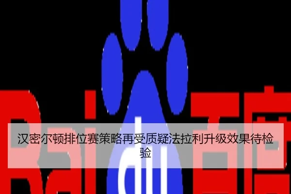 汉密尔顿排位赛策略再受质疑法拉利升级效果待检验